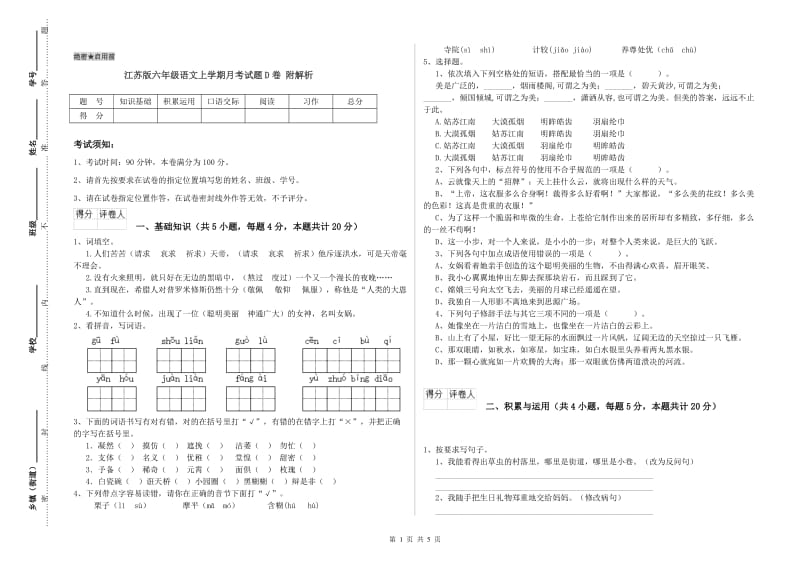 江苏版六年级语文上学期月考试题D卷 附解析.doc_第1页