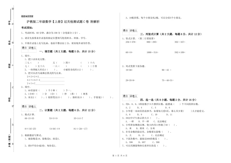 沪教版二年级数学【上册】过关检测试题C卷 附解析.doc_第1页