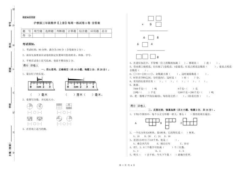 沪教版三年级数学【上册】每周一练试卷A卷 含答案.doc_第1页