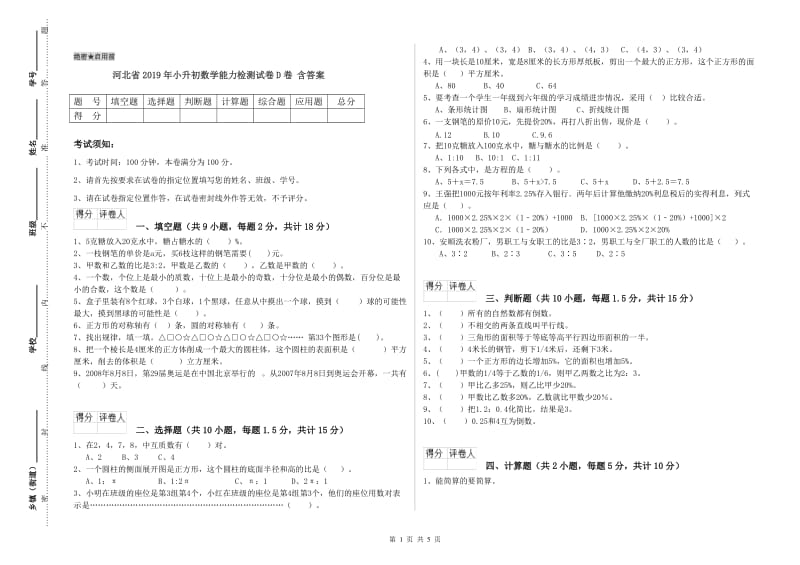 河北省2019年小升初数学能力检测试卷D卷 含答案.doc_第1页