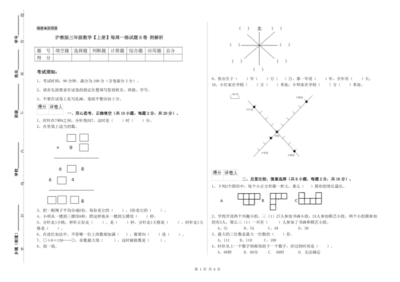 沪教版三年级数学【上册】每周一练试题B卷 附解析.doc_第1页