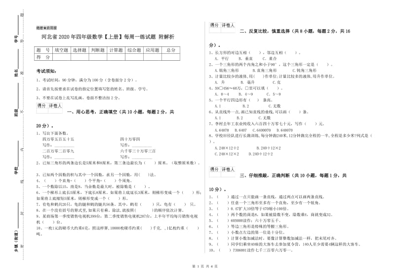 河北省2020年四年级数学【上册】每周一练试题 附解析.doc_第1页