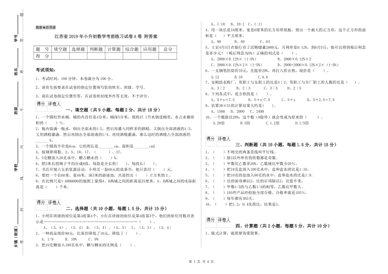 江苏省2019年小升初数学考前练习试卷A卷 附答案.doc_第1页