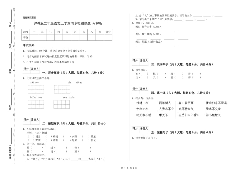 沪教版二年级语文上学期同步检测试题 附解析.doc_第1页