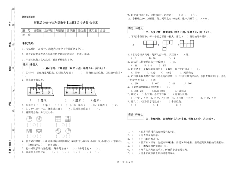 浙教版2019年三年级数学【上册】月考试卷 含答案.doc_第1页