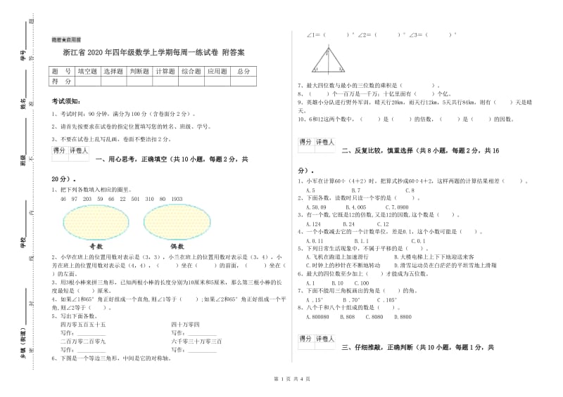 浙江省2020年四年级数学上学期每周一练试卷 附答案.doc_第1页