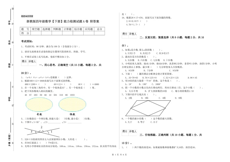 浙教版四年级数学【下册】能力检测试题A卷 附答案.doc_第1页