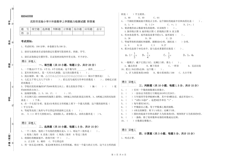 沈阳市实验小学六年级数学上学期能力检测试题 附答案.doc_第1页