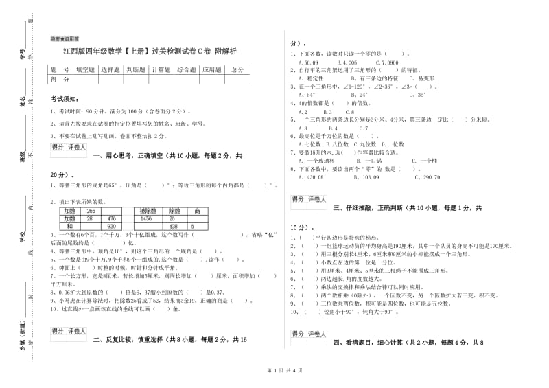 江西版四年级数学【上册】过关检测试卷C卷 附解析.doc_第1页