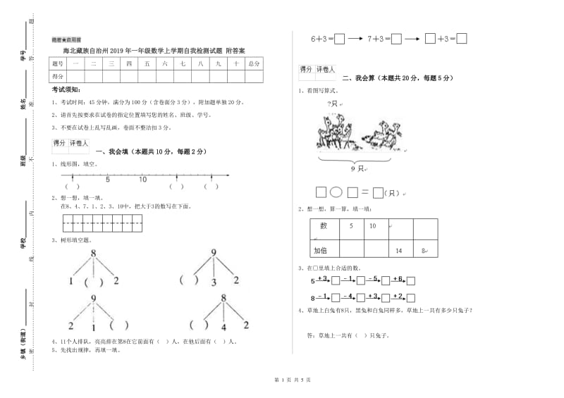 海北藏族自治州2019年一年级数学上学期自我检测试题 附答案.doc_第1页