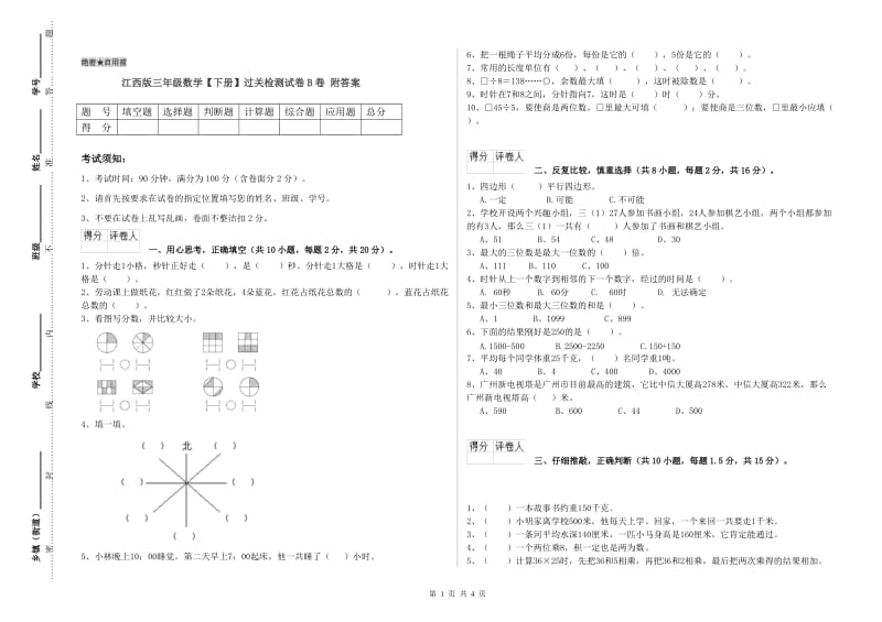 江西版三年级数学【下册】过关检测试卷B卷 附答案.doc_第1页