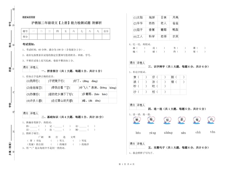 沪教版二年级语文【上册】能力检测试题 附解析.doc_第1页