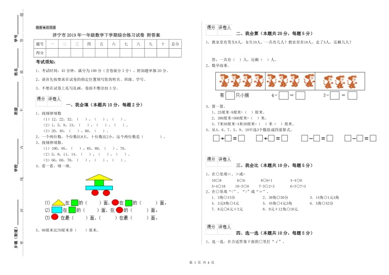 济宁市2019年一年级数学下学期综合练习试卷 附答案.doc_第1页