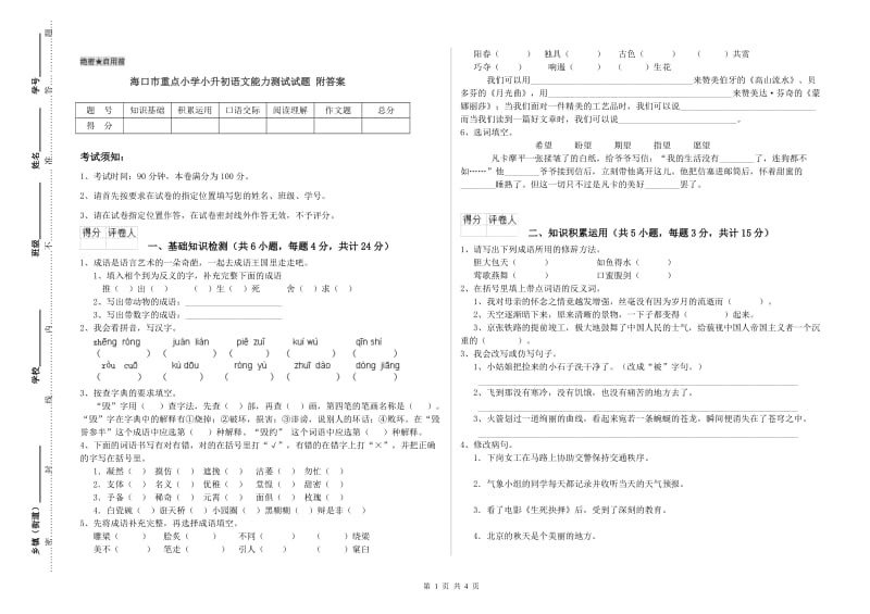 海口市重点小学小升初语文能力测试试题 附答案.doc_第1页