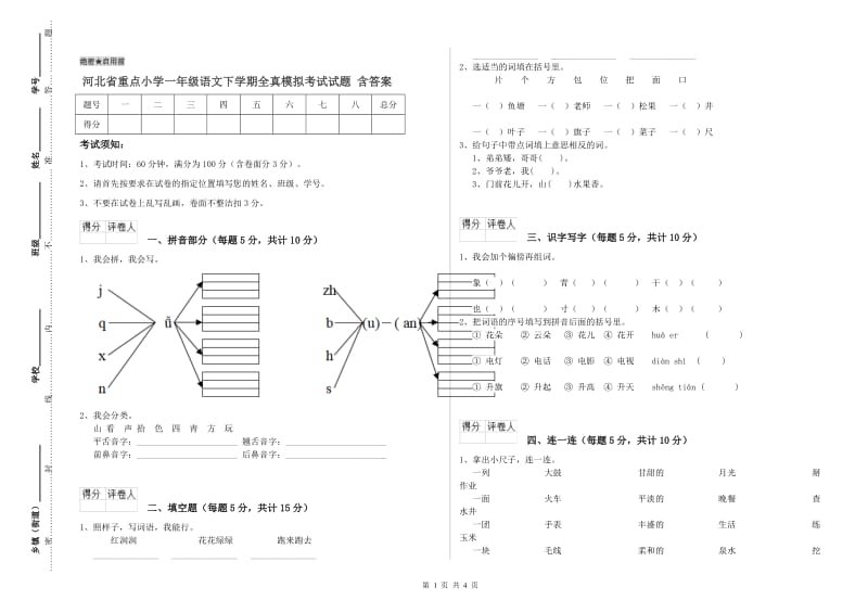 河北省重点小学一年级语文下学期全真模拟考试试题 含答案.doc_第1页