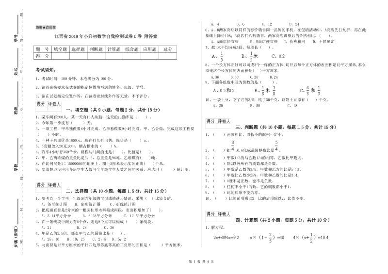 江西省2019年小升初数学自我检测试卷C卷 附答案.doc_第1页