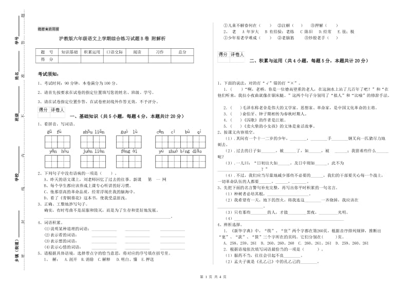 沪教版六年级语文上学期综合练习试题B卷 附解析.doc_第1页