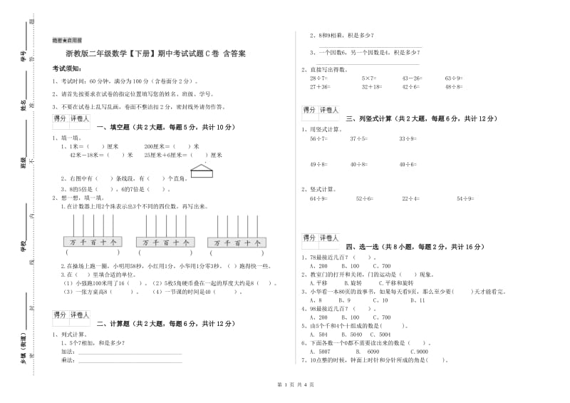 浙教版二年级数学【下册】期中考试试题C卷 含答案.doc_第1页