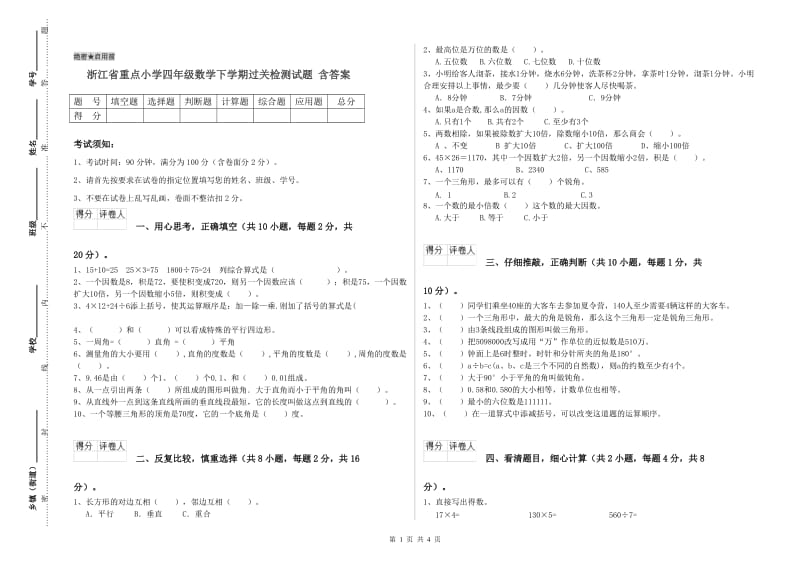 浙江省重点小学四年级数学下学期过关检测试题 含答案.doc_第1页