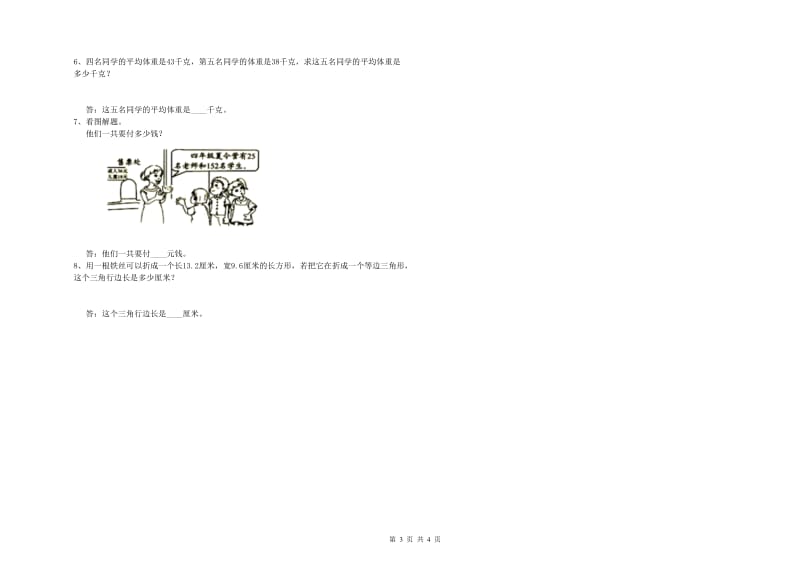 浙江省重点小学四年级数学下学期过关检测试题 含答案.doc_第3页