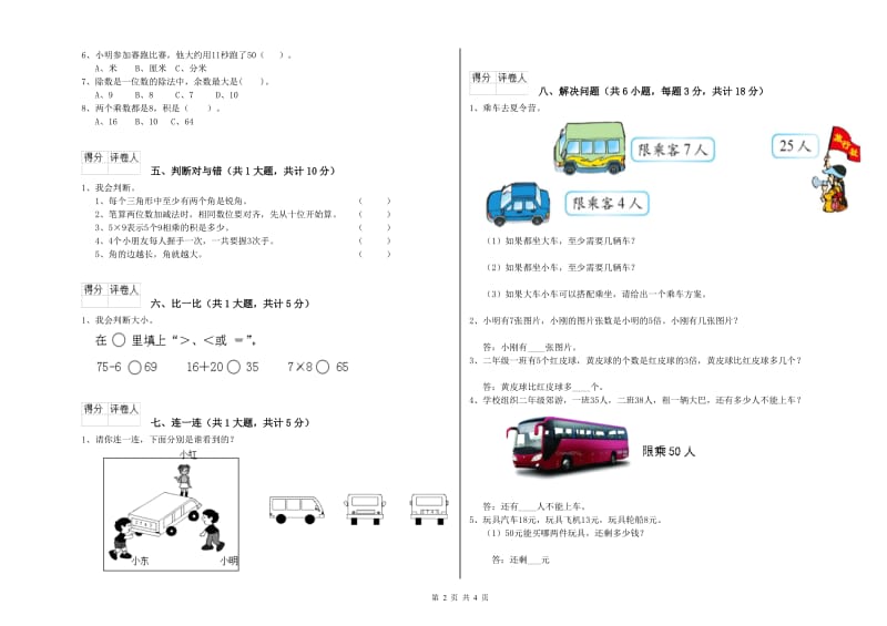 河北省实验小学二年级数学【上册】期中考试试题 含答案.doc_第2页