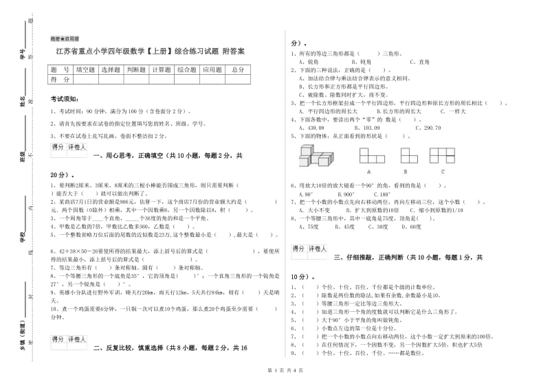 江苏省重点小学四年级数学【上册】综合练习试题 附答案.doc_第1页