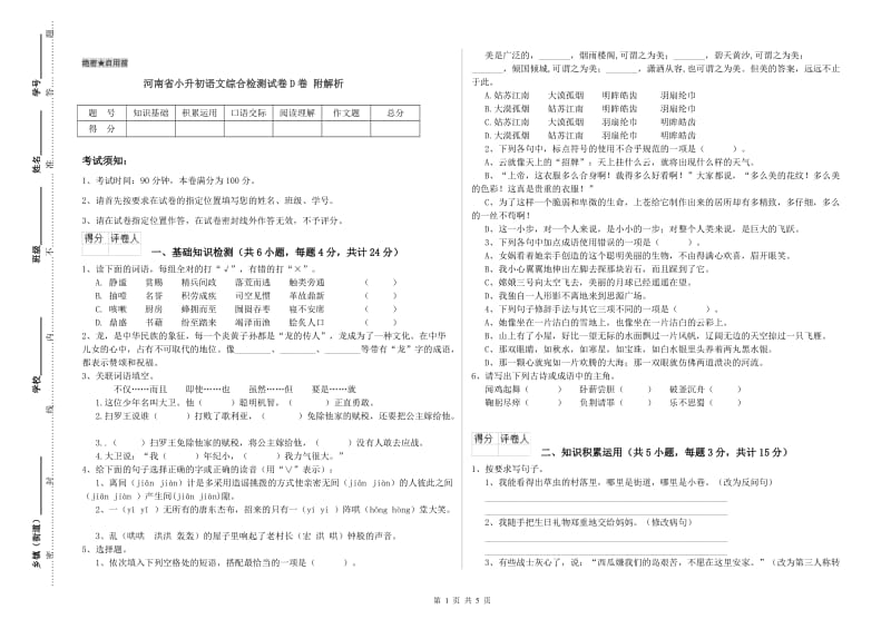 河南省小升初语文综合检测试卷D卷 附解析.doc_第1页