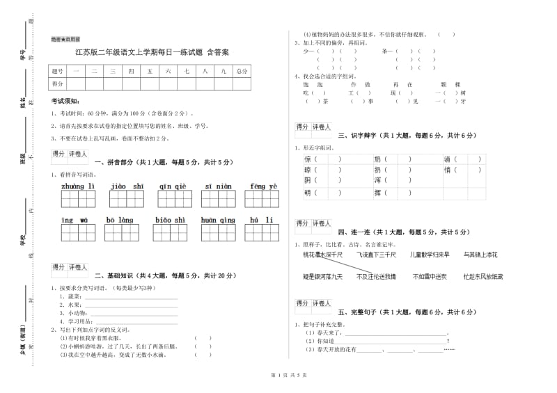 江苏版二年级语文上学期每日一练试题 含答案.doc_第1页