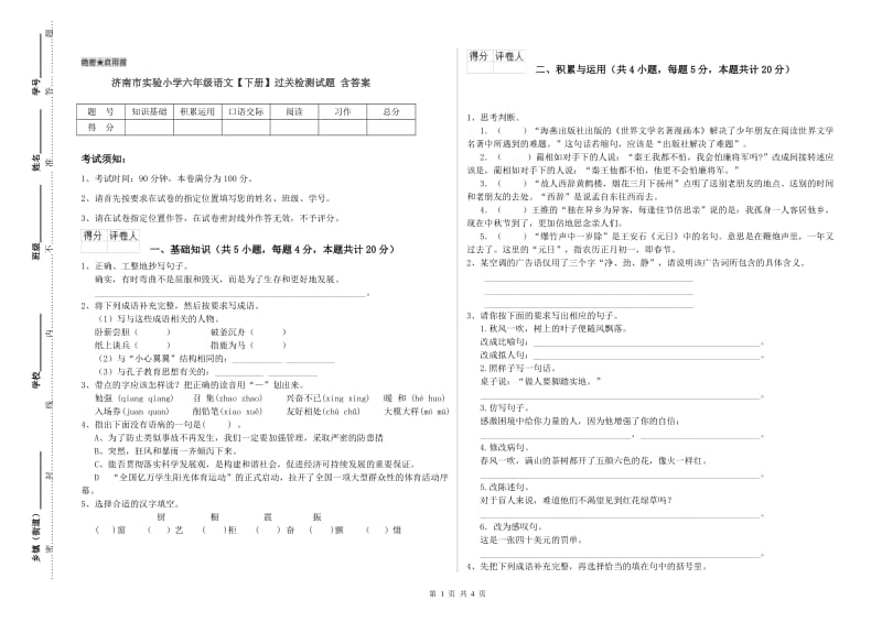 济南市实验小学六年级语文【下册】过关检测试题 含答案.doc_第1页