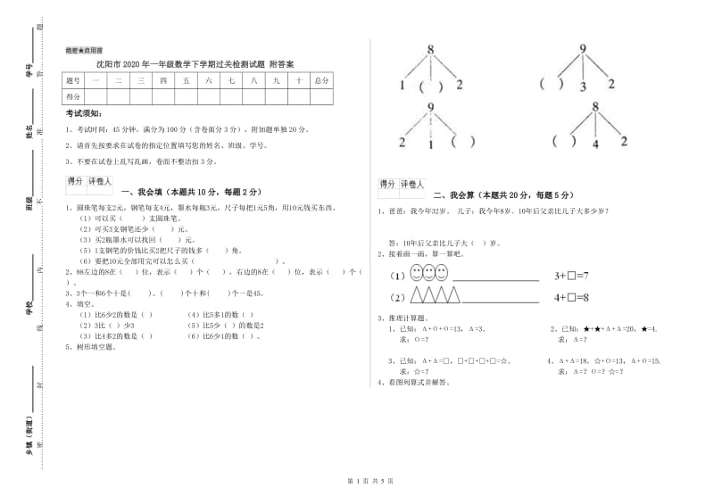 沈阳市2020年一年级数学下学期过关检测试题 附答案.doc_第1页