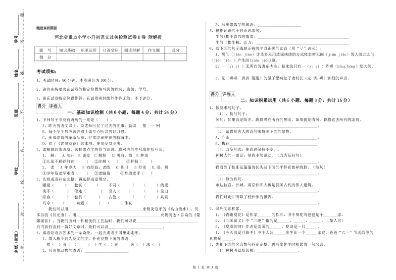 河北省重点小学小升初语文过关检测试卷B卷 附解析.doc_第1页