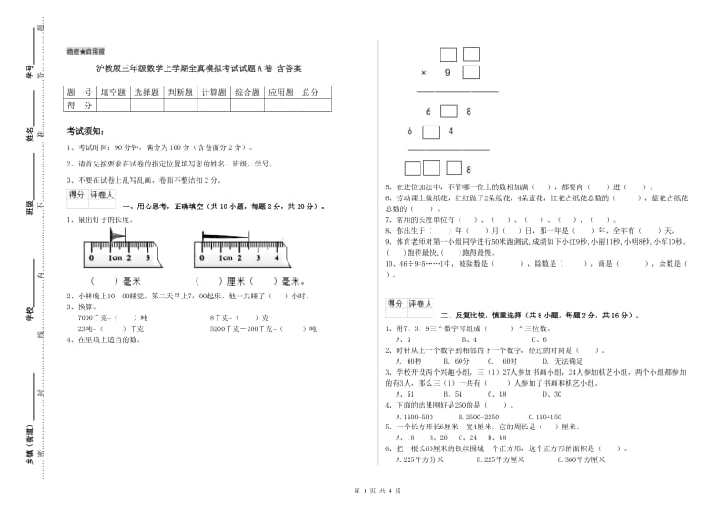 沪教版三年级数学上学期全真模拟考试试题A卷 含答案.doc_第1页