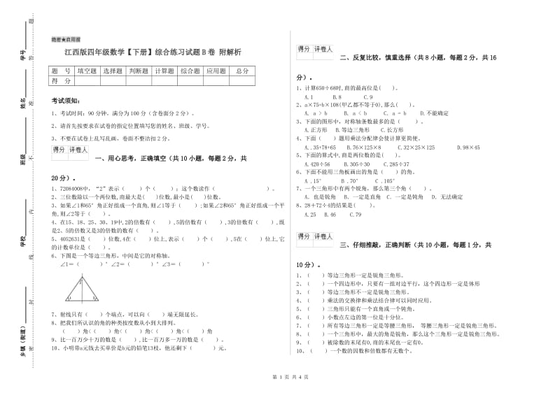 江西版四年级数学【下册】综合练习试题B卷 附解析.doc_第1页