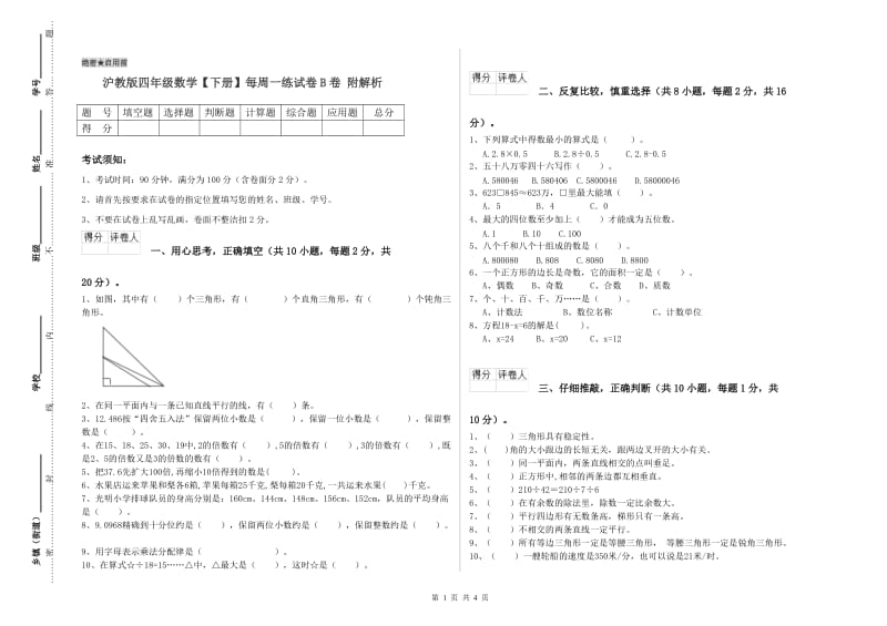 沪教版四年级数学【下册】每周一练试卷B卷 附解析.doc_第1页