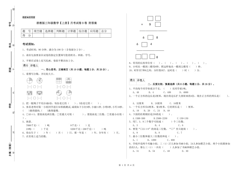 浙教版三年级数学【上册】月考试卷B卷 附答案.doc_第1页