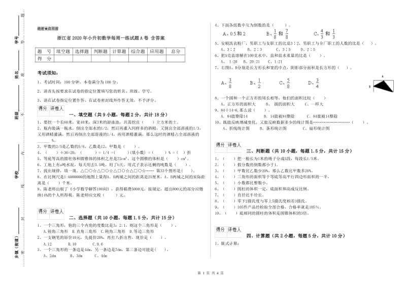 浙江省2020年小升初数学每周一练试题A卷 含答案.doc_第1页