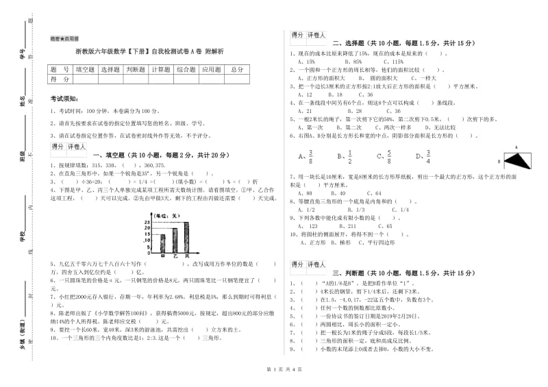 浙教版六年级数学【下册】自我检测试卷A卷 附解析.doc_第1页