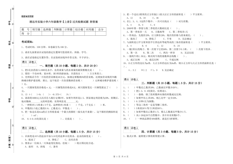 清远市实验小学六年级数学【上册】过关检测试题 附答案.doc_第1页