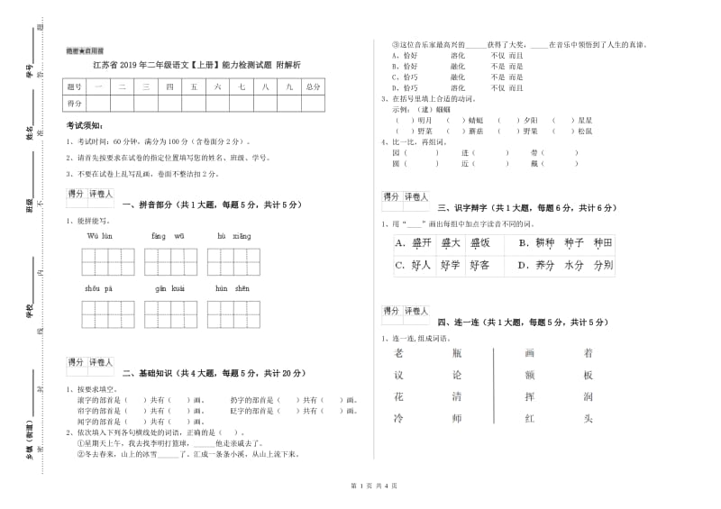 江苏省2019年二年级语文【上册】能力检测试题 附解析.doc_第1页