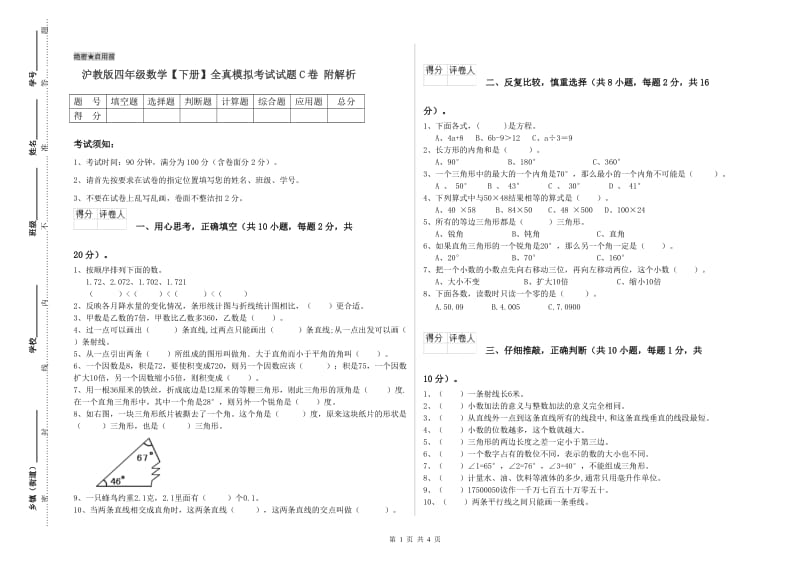 沪教版四年级数学【下册】全真模拟考试试题C卷 附解析.doc_第1页