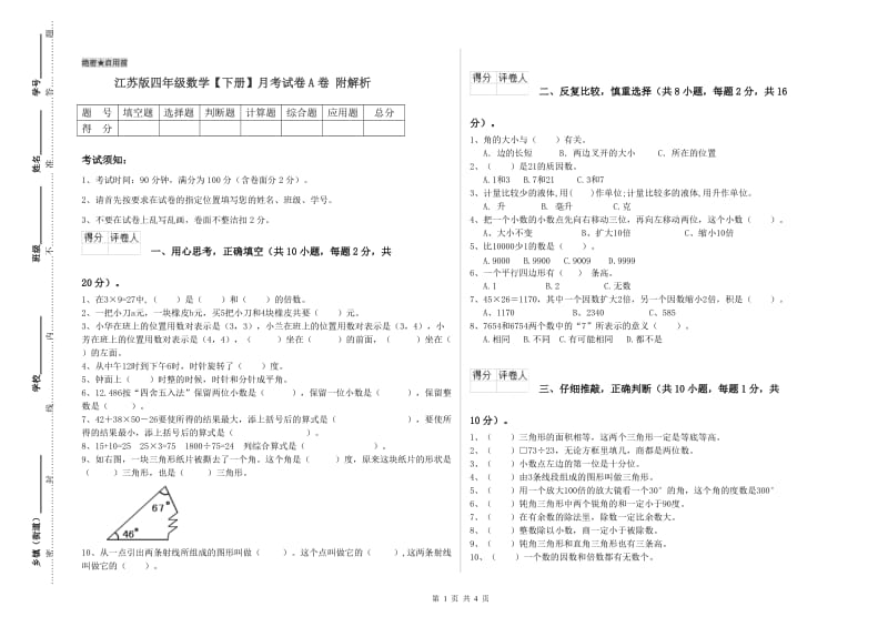 江苏版四年级数学【下册】月考试卷A卷 附解析.doc_第1页