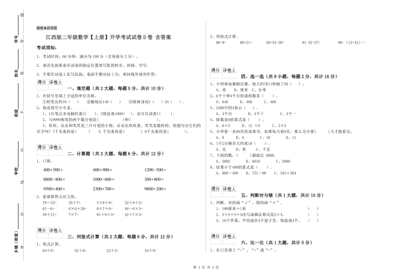 江西版二年级数学【上册】开学考试试卷D卷 含答案.doc_第1页