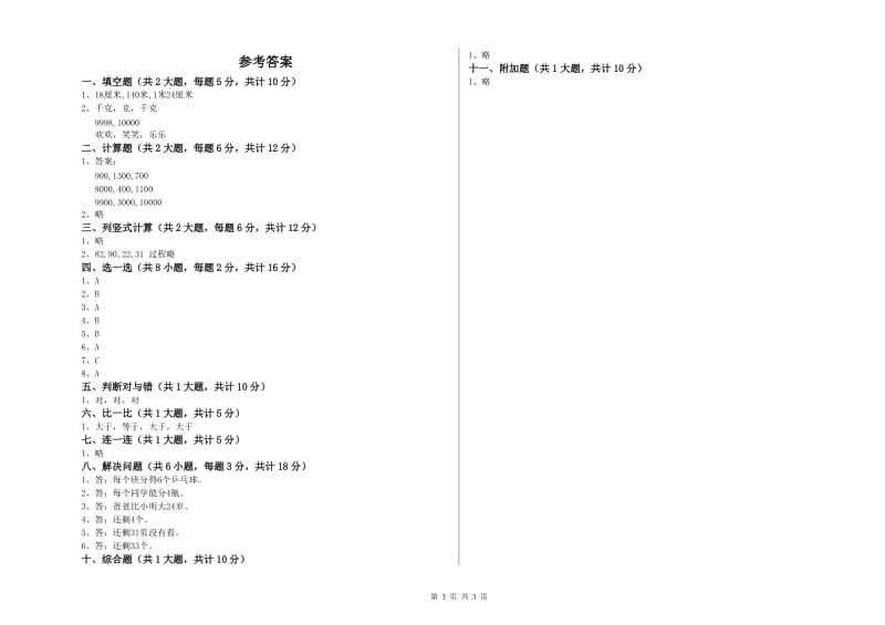 江西版二年级数学【上册】开学考试试卷D卷 含答案.doc_第3页