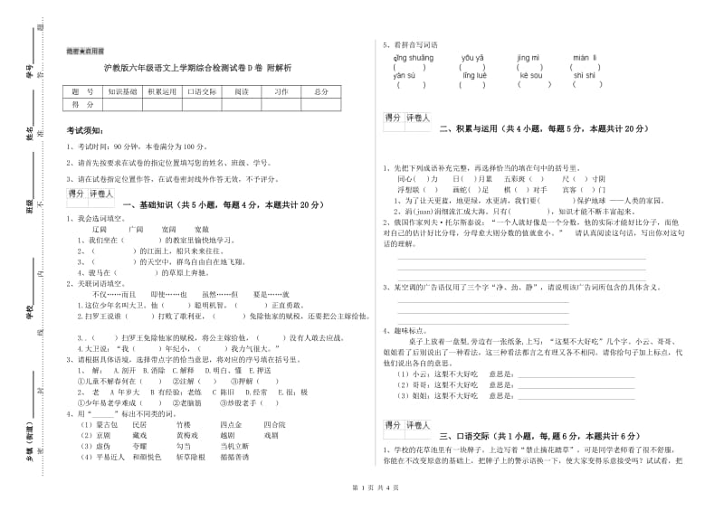 沪教版六年级语文上学期综合检测试卷D卷 附解析.doc_第1页