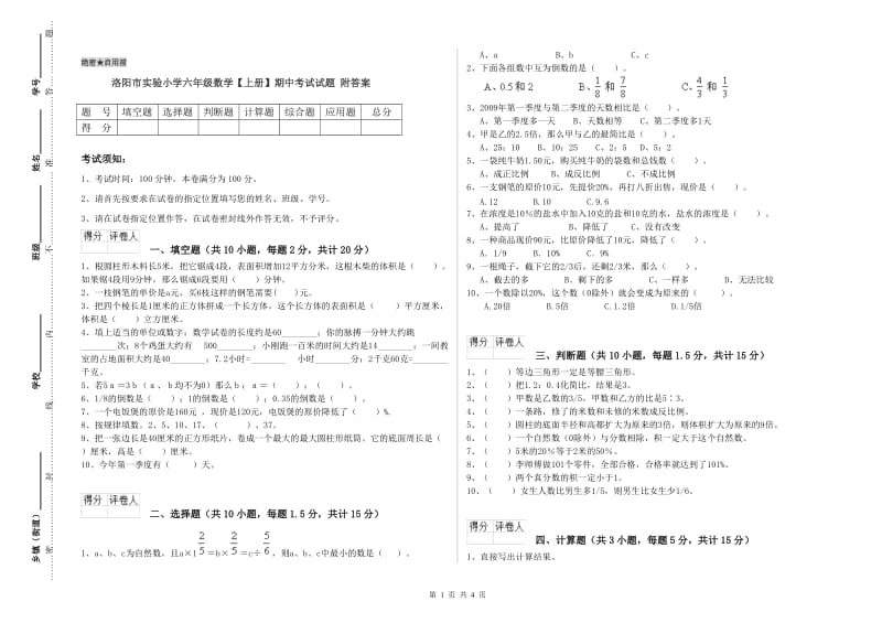 洛阳市实验小学六年级数学【上册】期中考试试题 附答案.doc_第1页