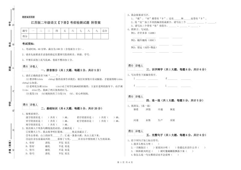 江苏版二年级语文【下册】考前检测试题 附答案.doc_第1页