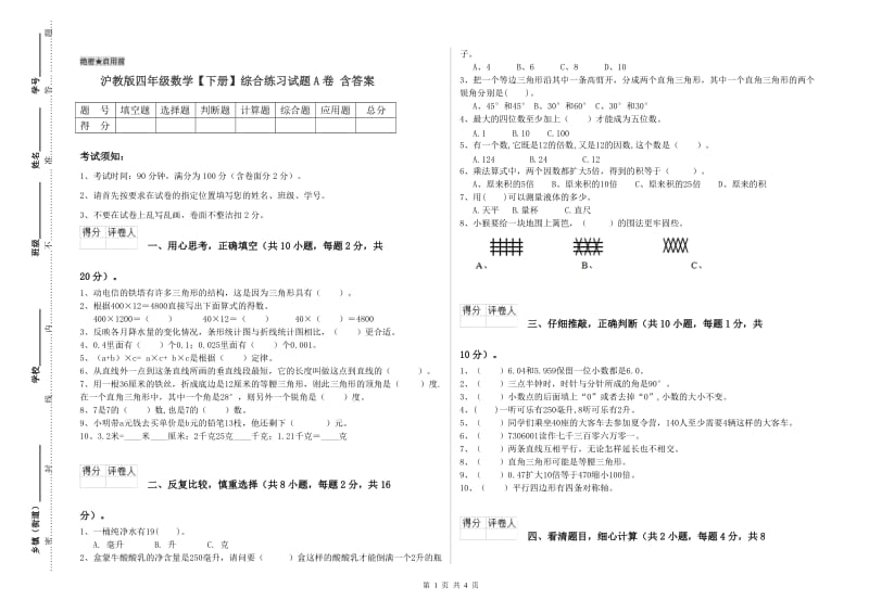 沪教版四年级数学【下册】综合练习试题A卷 含答案.doc_第1页