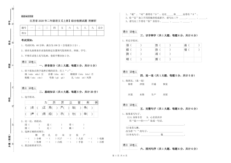 江苏省2020年二年级语文【上册】综合检测试题 附解析.doc_第1页