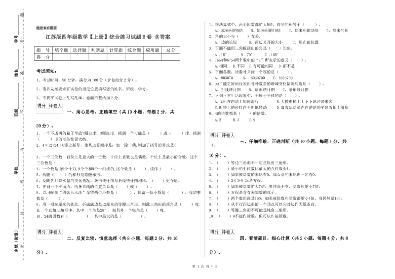 江苏版四年级数学【上册】综合练习试题B卷 含答案.doc_第1页