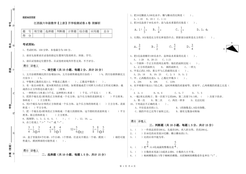 江西版六年级数学【上册】开学检测试卷A卷 附解析.doc_第1页